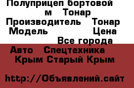 Полуприцеп бортовой (Jumbo), 16,5 м., Тонар 974612 › Производитель ­ Тонар › Модель ­ 974 612 › Цена ­ 1 940 000 - Все города Авто » Спецтехника   . Крым,Старый Крым